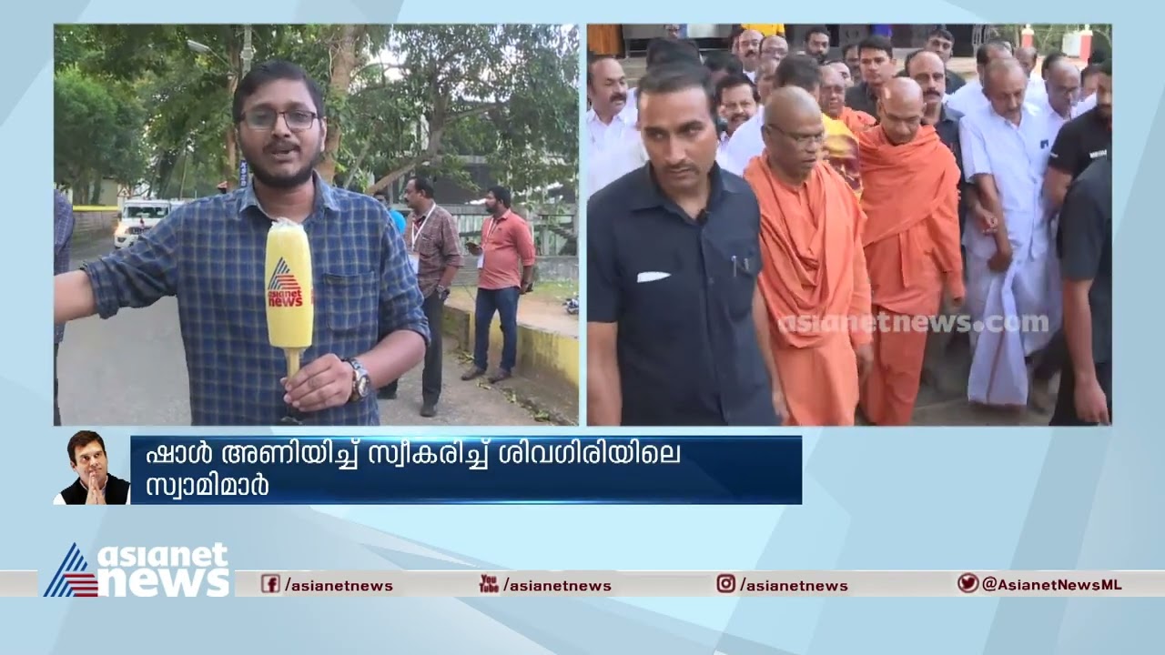 ശിവ​ഗിരി മഠം സന്ദർശിച്ച് രാ​ഹുൽ ​ഗാന്ധി; ഷാൾ അണിയിച്ച് സ്വീകരിച്ച് ശിവ​ഗിരിയിലെ സ്വാമിമാർ