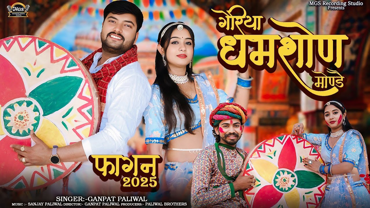 न्यू फागण सॉन्ग 2025 II Ganpat Paliwal II Geriya Dhamson monde Fagan