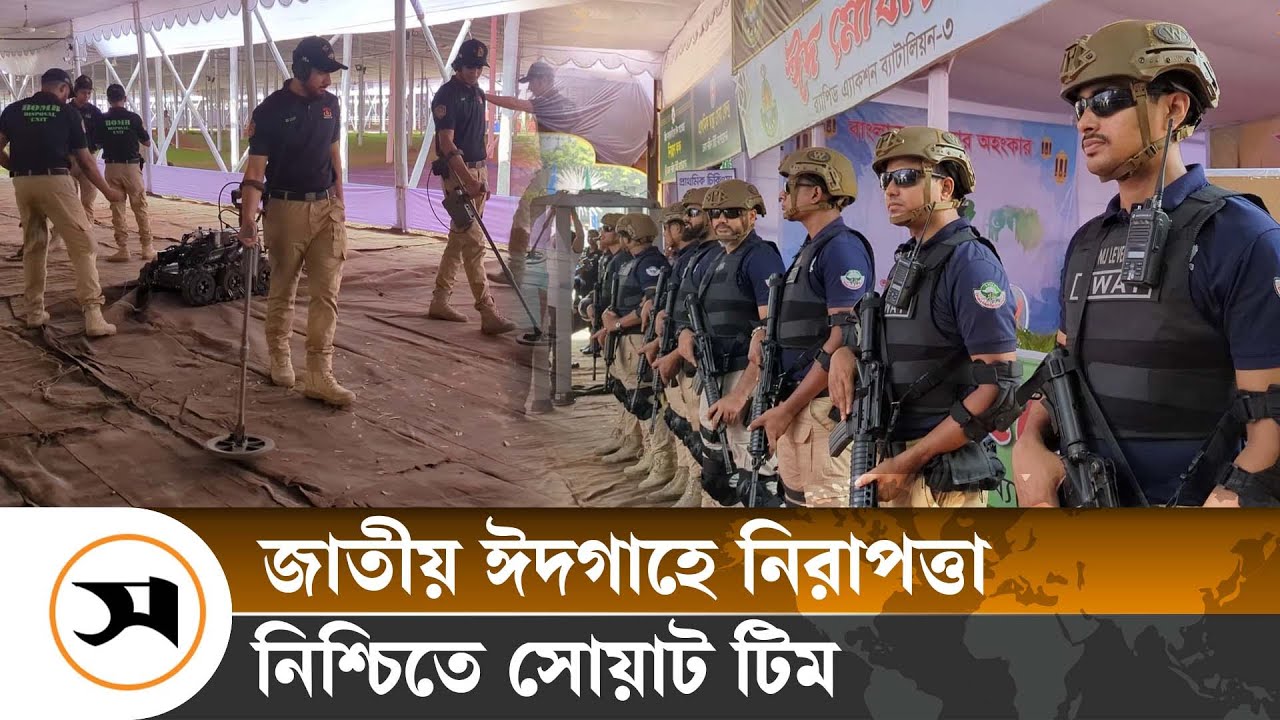 জাতীয় ঈদগাহে থাকছে নিশ্ছিদ্র নিরাপত্তা ব্যবস্থা | SWAT | Eidgah | Samakal News