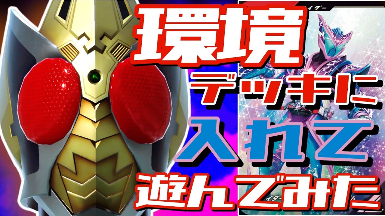 【ガンバレジェンズ】環境デッキにヘクセンハイムを入れて遊んでみた【ランクマッチ】