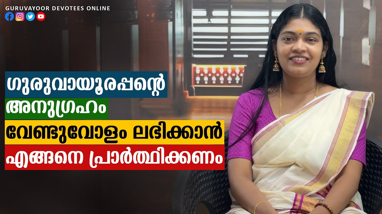 ഗുരുവായൂരപ്പന്റെ അനുഗ്രഹം വേണ്ടുവോളം ലഭിക്കാൻ എങ്ങനെ പ്രാർത്ഥിക്കണം How to pray to get blessings