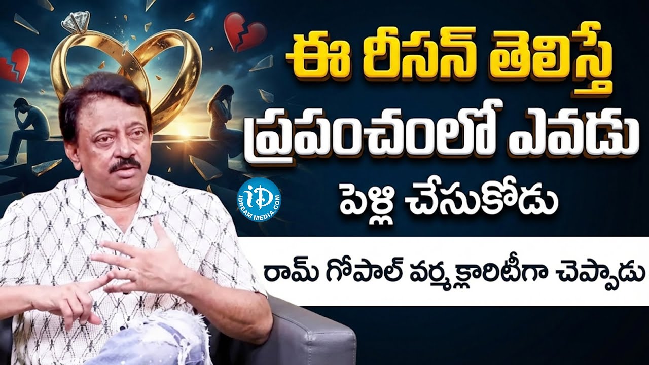 Ram Gopal Varma About Marriage | ఈ రీసన్ తెలిస్తే ప్రపంచంలో ఎవడు పెళ్లి చేసుకోడు! | iDream Tirupati