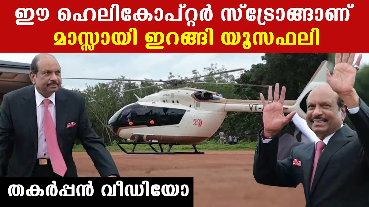 MA Yusuff Ali's Helicopter: യൂസഫലിയുടെ 100 കോടിയുടെ കിണ്ണൻ ഹെലികോപ്റ്റർ കണ്ടോ | *Auto