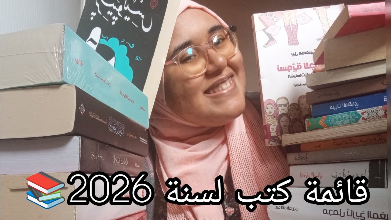 كتب متحمسة لقراءتها في سنة 2026📚