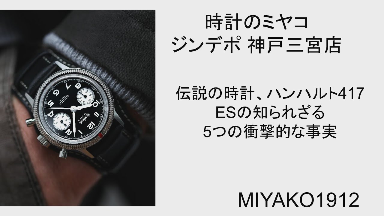 伝説の時計、ハンハルト417 ESの知られざる5つの衝撃的な事実