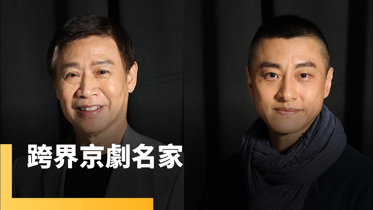 跨界京劇名家　朱陸豪、盛鑑｜誰來演戲之圓桌對談 #鏡新聞
