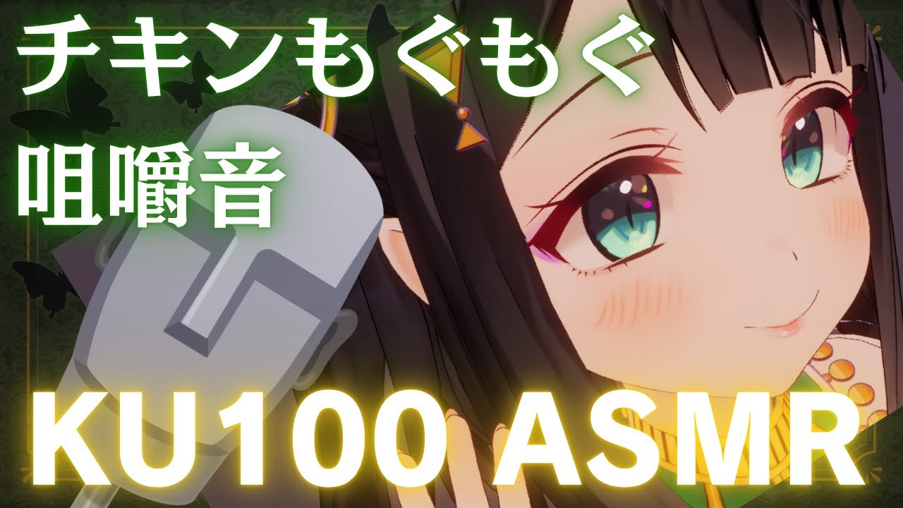 【KU100】チキンもぐもぐ咀嚼音ASMR【天音子バステト】