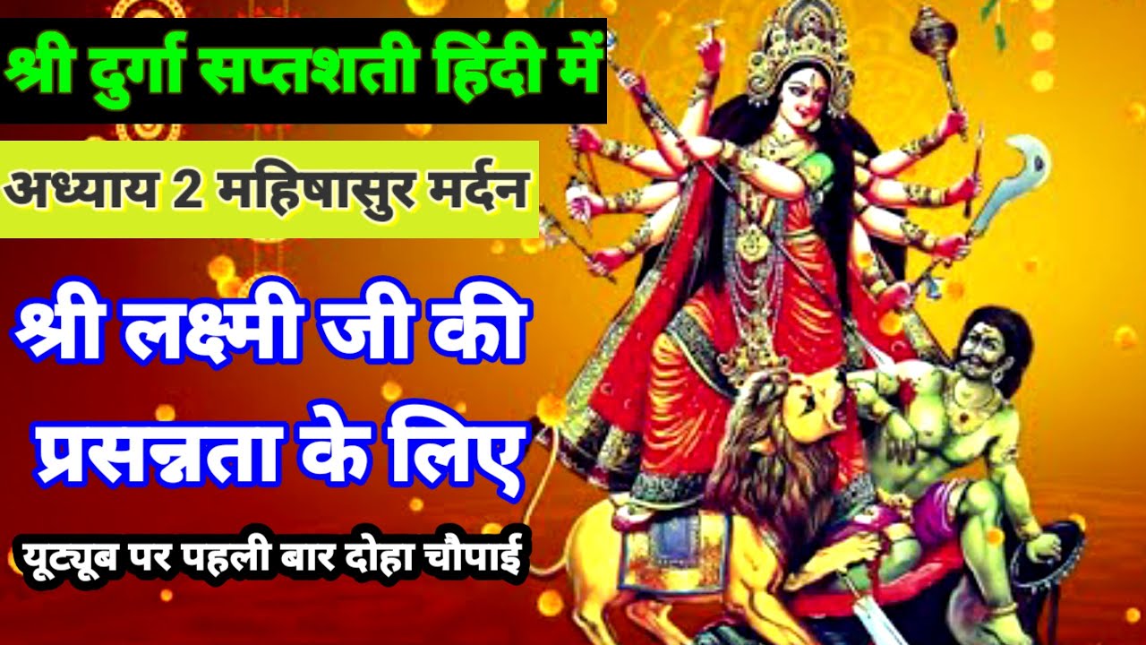 वहा क्या लिखती है विमला देवी | महिषासुर का अंत कैसे हुआ 😱 | श्री दुर्गा सप्तशती अध्याय 2 | हिंदी पाठ