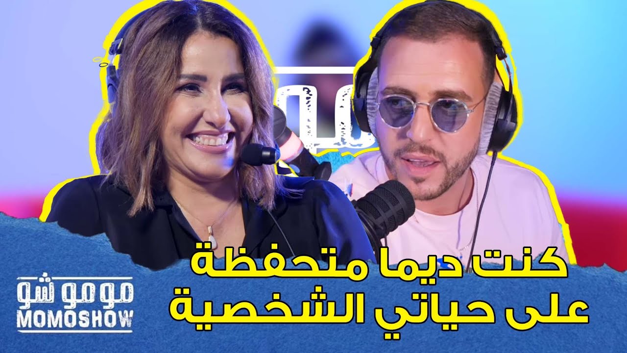MOMO SHOW avec ASMAA KHAMLICHI l أسماء الخمليشي : كنت ديما متحفظة على حياتي الشخصية - مومو شو