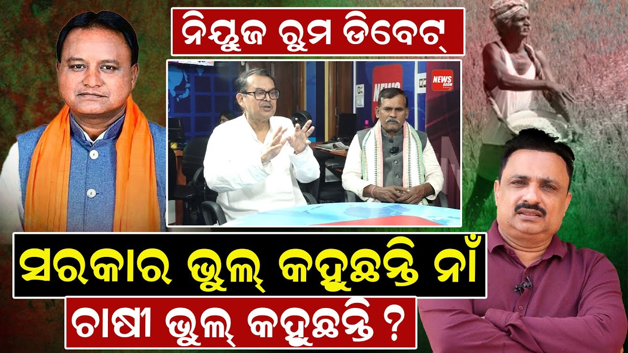 ସରକାର ଭୁଲ୍‌ କହୁଛନ୍ତି ନାଁ ଚାଷୀ ଭୁଲ୍ କହୁଛନ୍ତି ?| Manoranjan Mishra | Odisha Farmers | NewsRoom