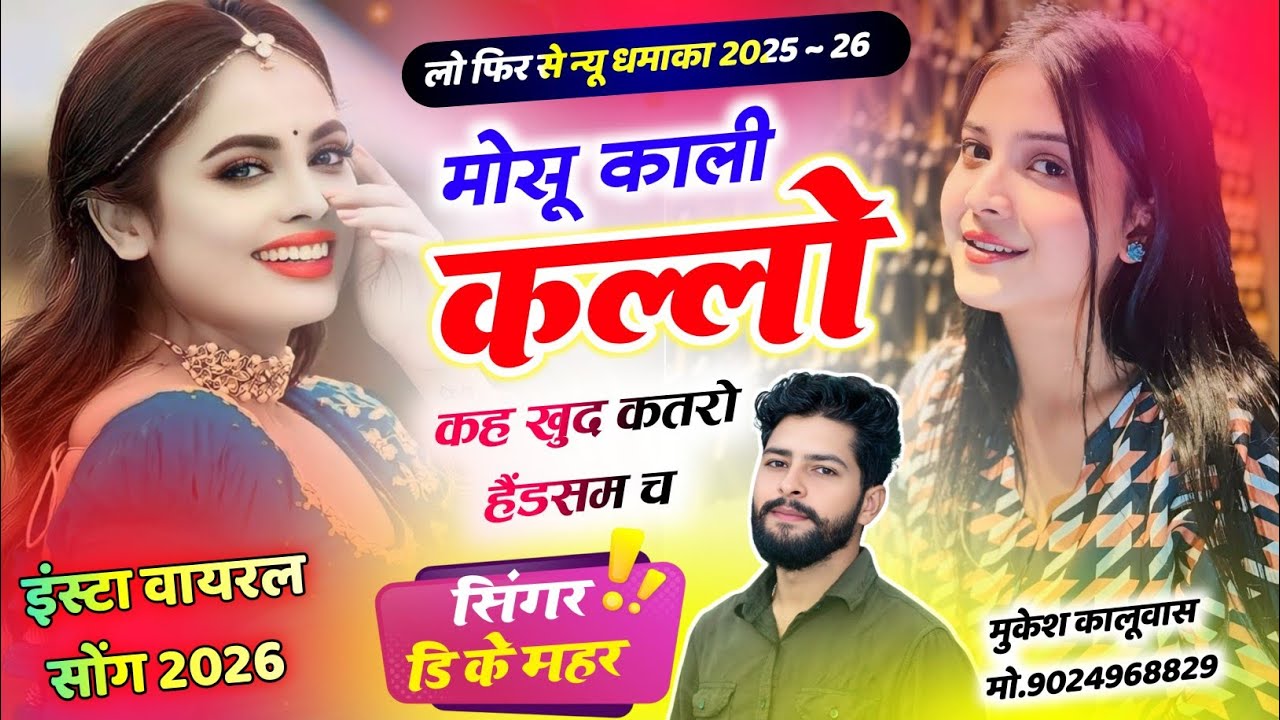 इंस्टाग्राम वायरल सोंग 2025 !! मोसू काली कल्लो कह खुद कतरो हैंडसम च !! Singer Dk Mahar New Song 