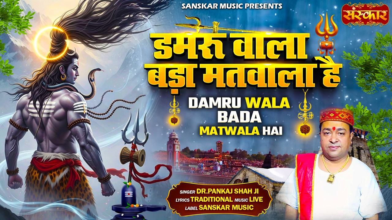 डमरु वाला बड़ा मतवाला है Damru Wala Bada Matwala Hai !! Pankaj Shah !! शिवरात्रि स्पेशल | Latest
