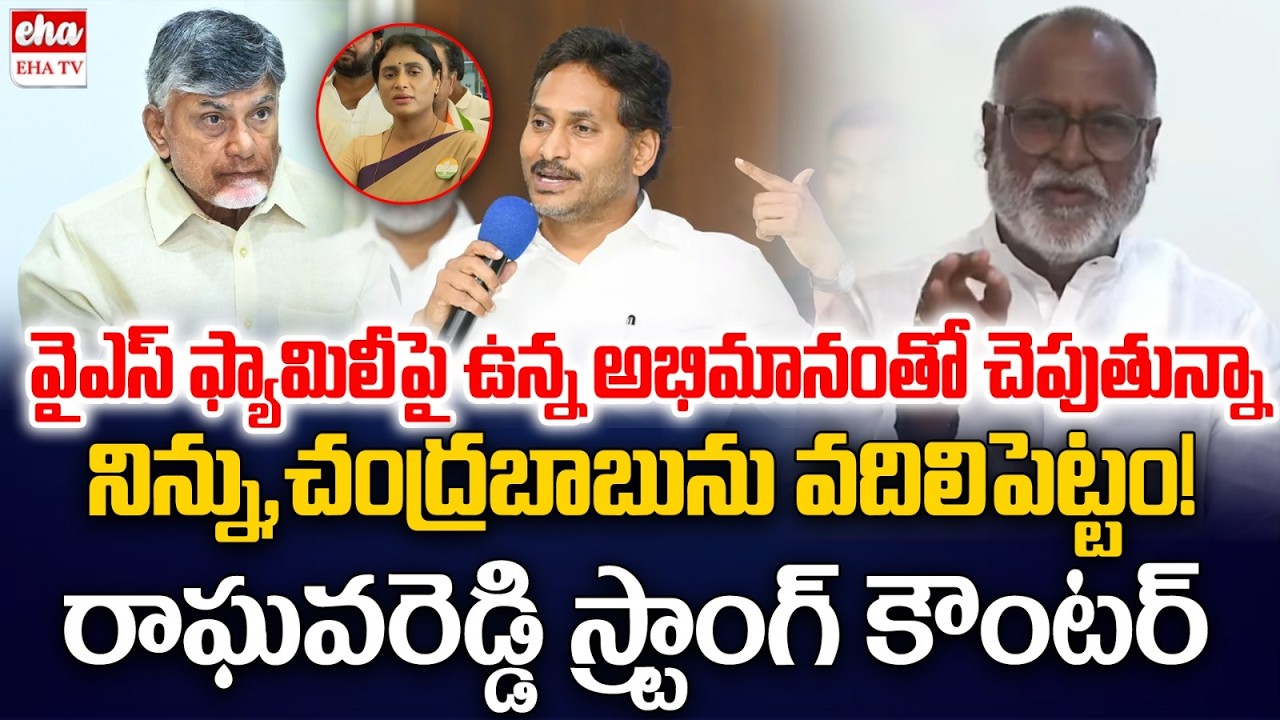 Konda Raghava Reddy Strong Counter to YS Sharmila Comments Over YS Jagan & Avinash Reddy | EHA TV