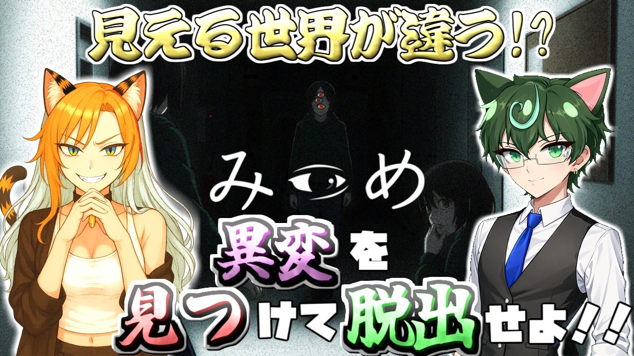【みつめ】完全初見!!ピース一族さとくんとと二人で見える世界が違う⁉無事脱出を目指す✨応援してくれると嬉しい🎵※禁酒配信🥃✖【Mitsume】