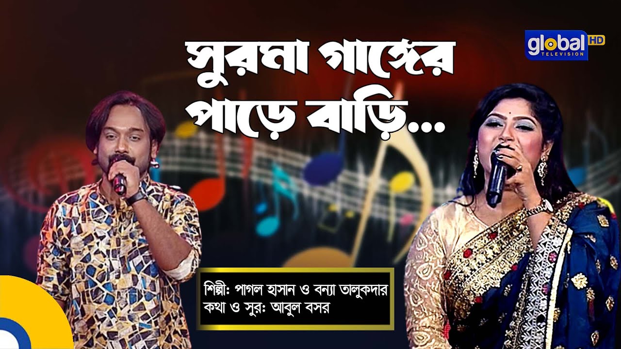 Surma Gager Pare Bari | সুরমা গাঙ্গর পাড়ে  বাড়ি | Pagol Hasan, Bonna Talukdar | Global Folk