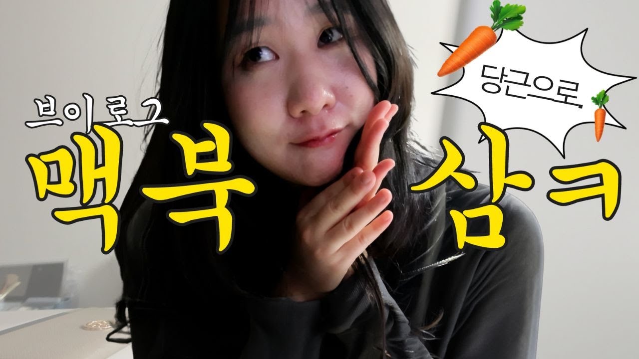 당근으로 맥북사는 30대의 브이로그👩‍🌾 ∣ Vlog