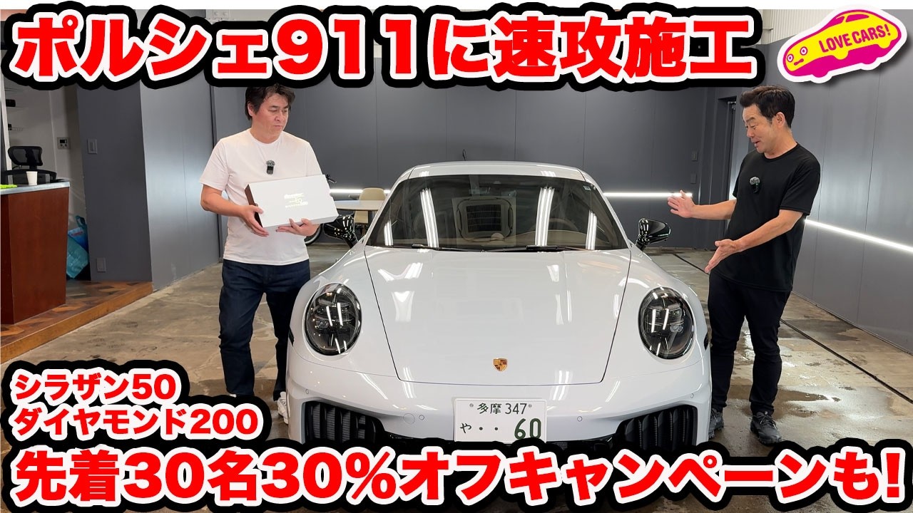 【すぐ施工】納車直後の ポルシェ 911 カレラ GTS に シラザン50ダイヤモンド200を速攻施工！なんと30名30%オフキャンペーンも！