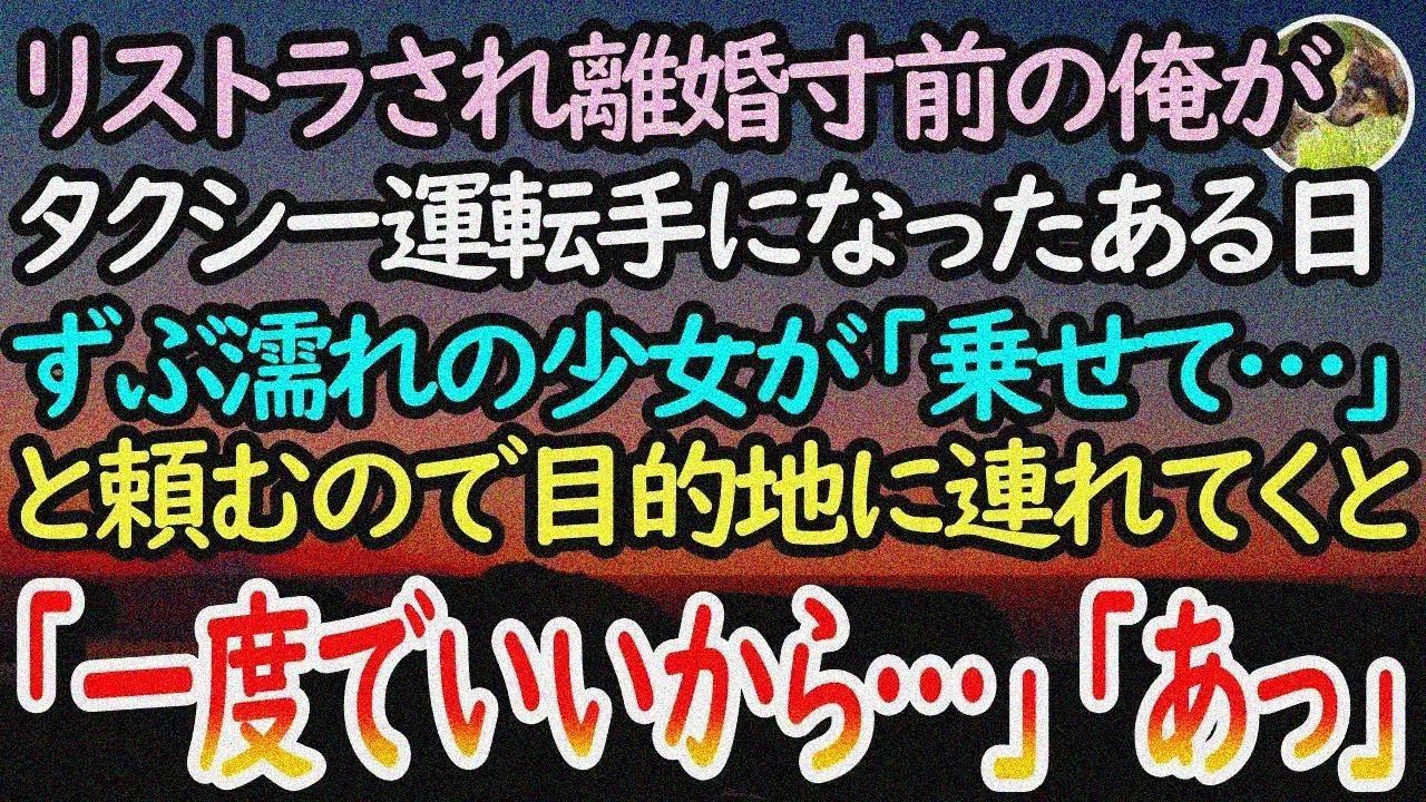 【感動する話】リストラされ離婚寸前の俺はタクシーの運転手に。ある日、ずぶ濡れの少女が「おじ さん乗せて…」と頼み込んできた→目的地に向かうとそこで待っていたのは…【泣ける話】