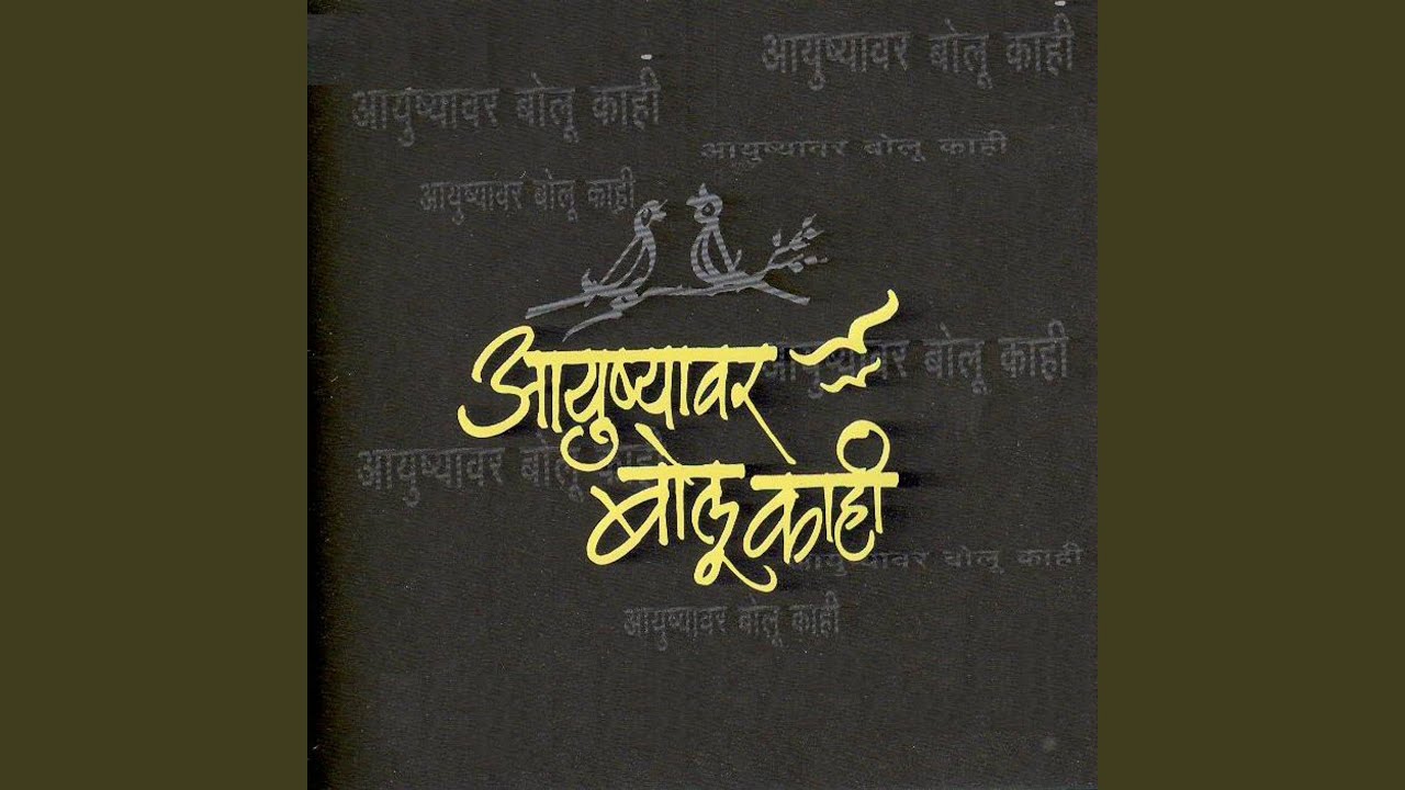 He Bhalte Avghad Aste (feat. Salil Kulkarni)