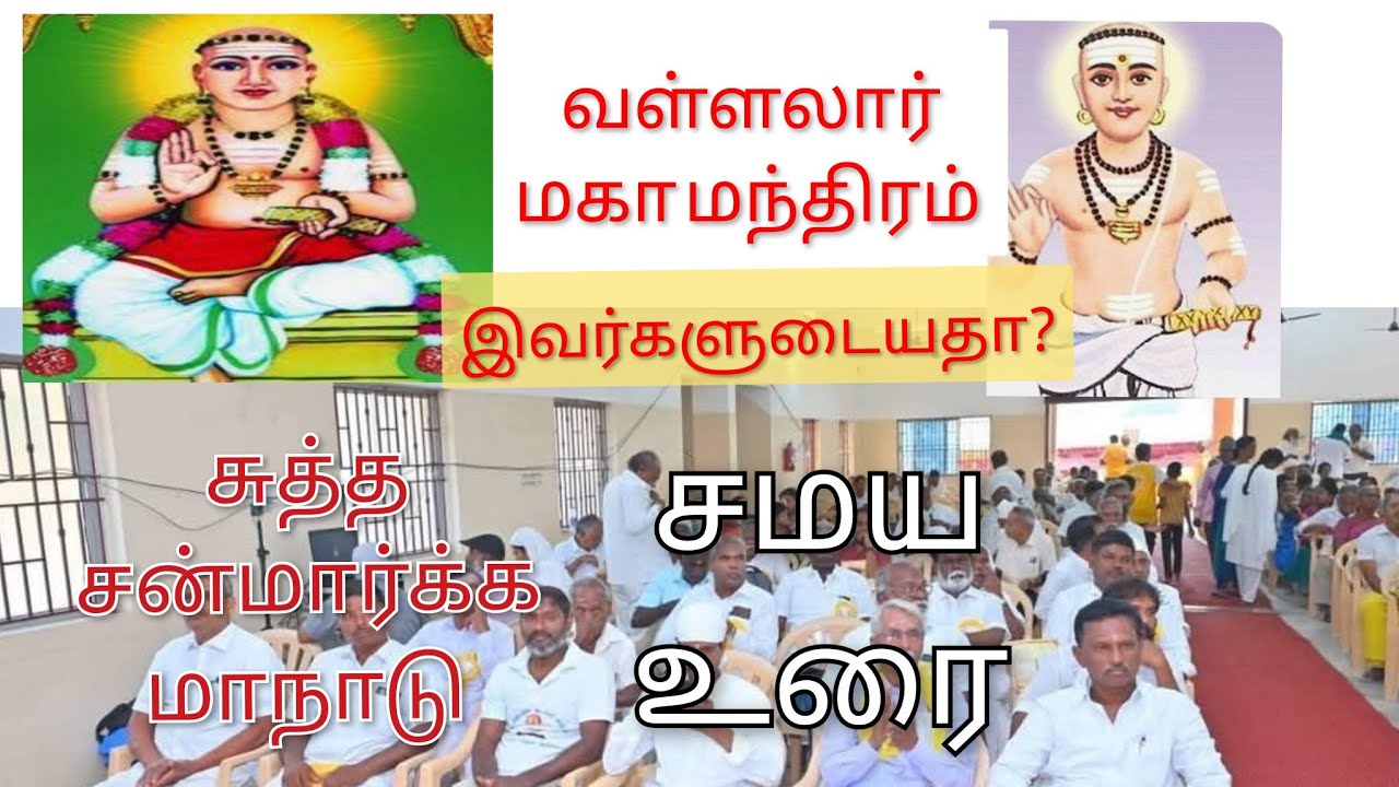இது சரியா? # மடாதிபதிகள் #வள்ளலார் #மாநாடு #apj 