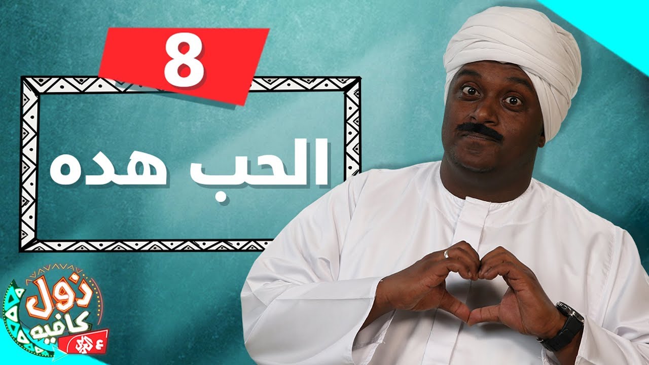 الحب هده | زول كافيه