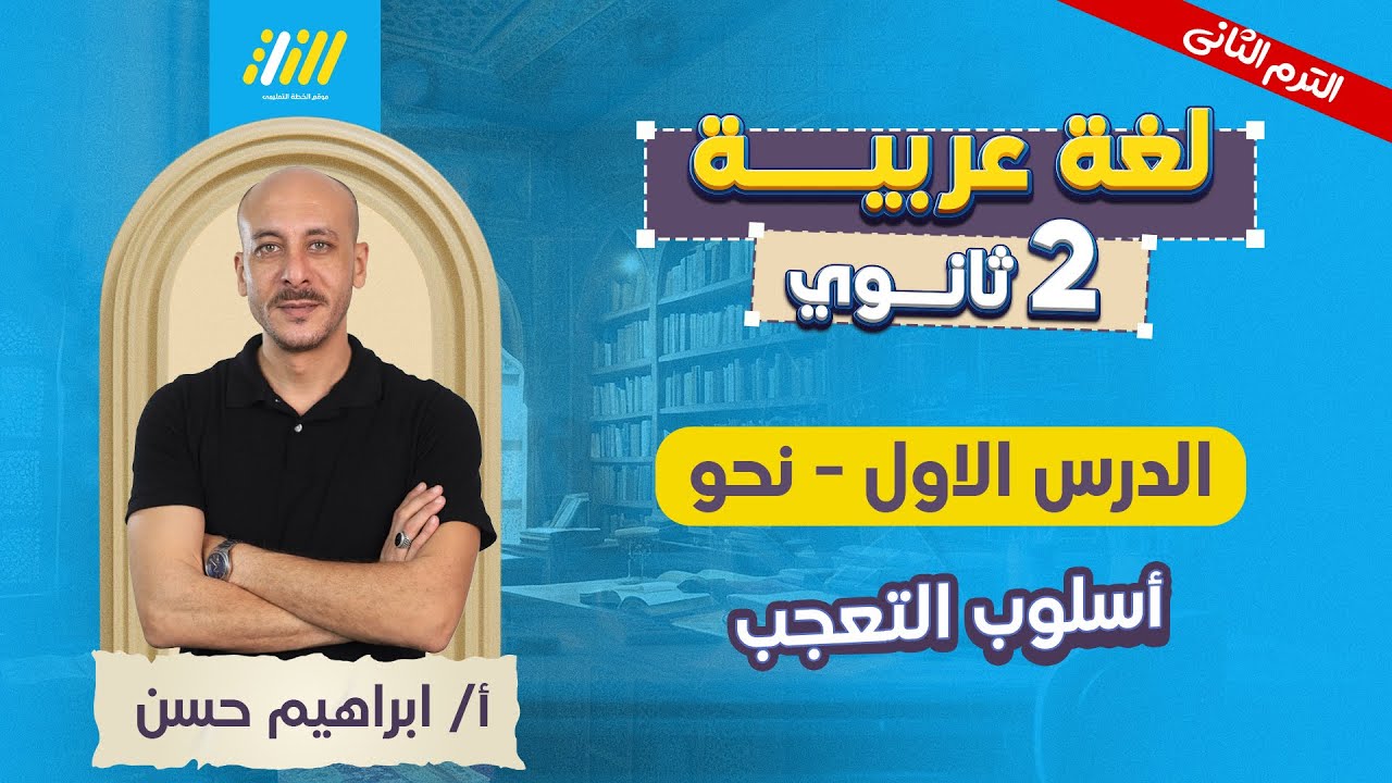 عربي تانيه ثانوي الترم الثاني | اسلوب التعجب تانيه ثانوي | مستر ابراهيم حسن