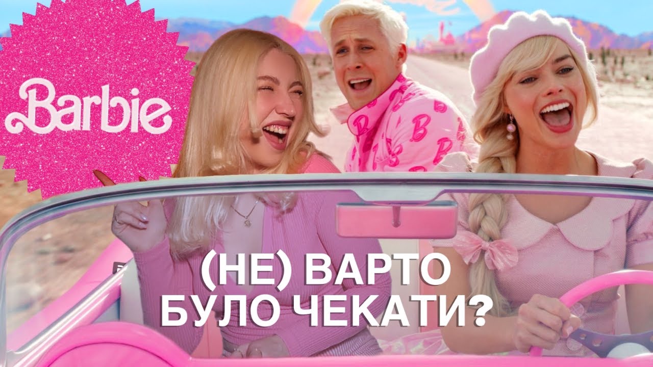 БАРБІ 💅🏻 ОГЛЯД ФІЛЬМУ