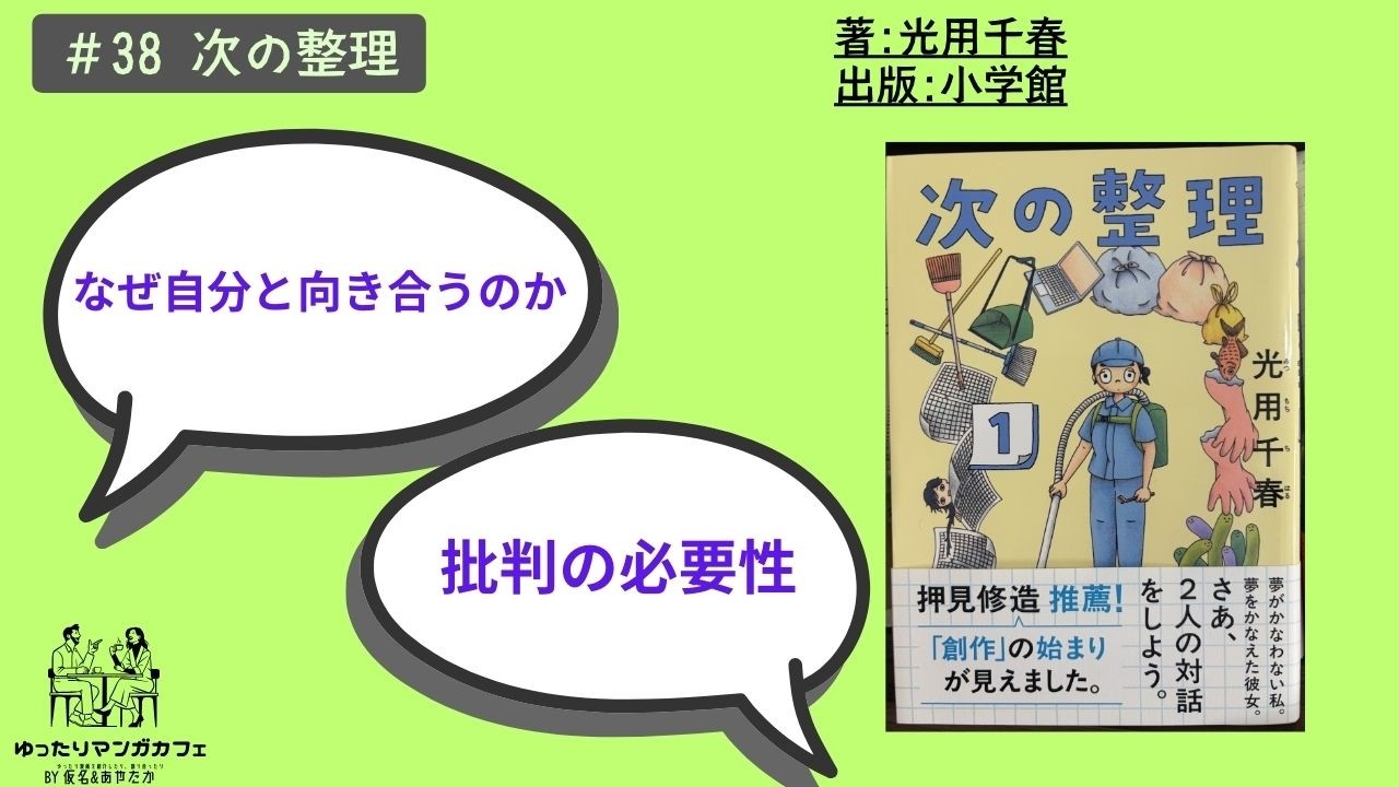 #38『次の整理』考察よりも正しい批判の方が大切だよね