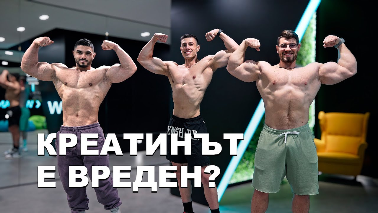 Креатинът е вреден - ИВО СТЪПВА НА СЦЕНА?