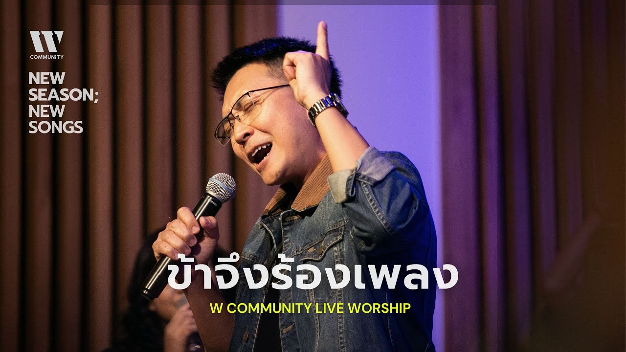 ข้าจึงร้องเพลง I W COMMUNITY LIVE WORSHIP