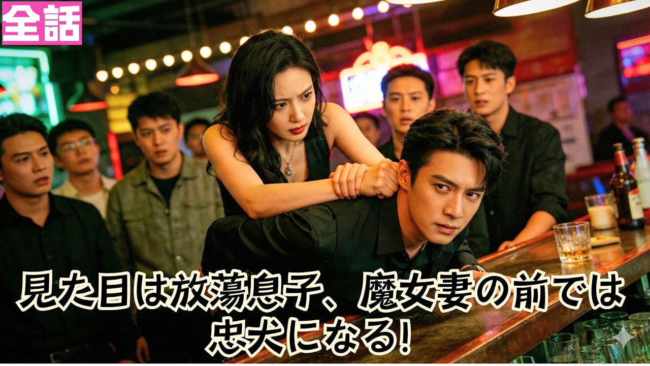 【日本語吹き替え】見た目は放蕩息子、魔女妻の前では忠犬になる！#短編ドラマ  #minidrama