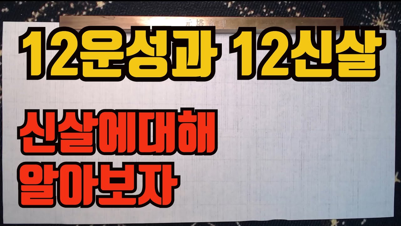 12운성과12신살-신살을 제대로 이해하면서 지지의관계를 이해한다