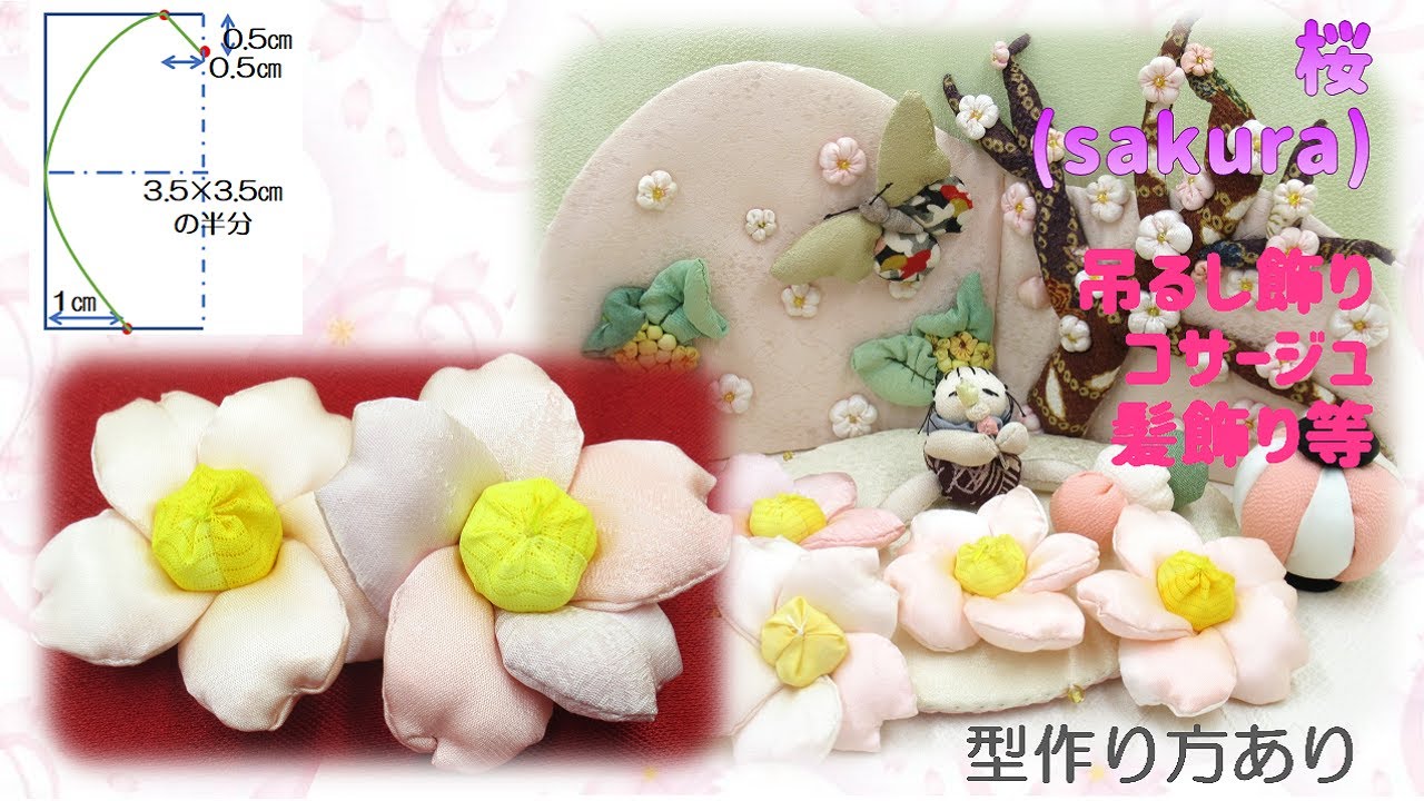 ⁂吊るし飾り⁂  桜　イラスト付き作り方　How to make Fabric Grape ,tutorial【布あそぼ】