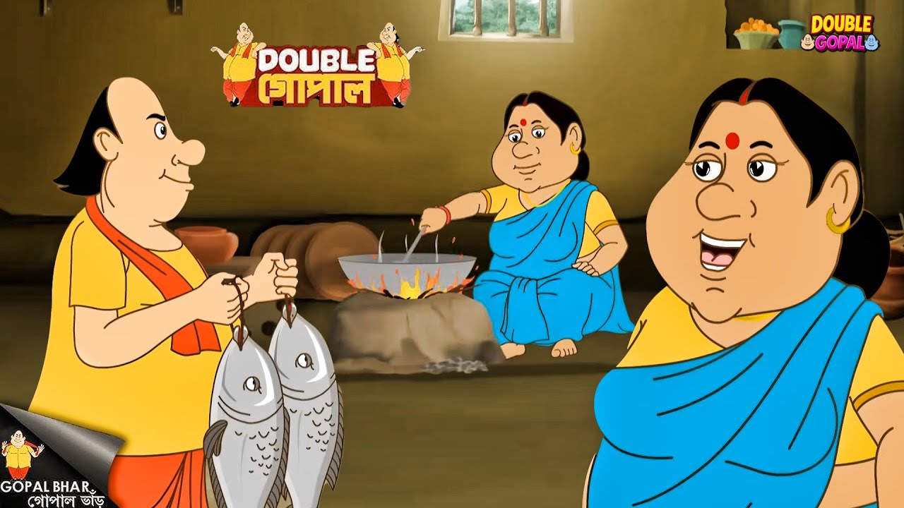 গোপাল দাদা যখন একটি জীবন্ত মাছ নিয়ে এলেন, তখন তার স্ত্রী খুব খুশি হলেন। | Gopal Bhar | New Episode