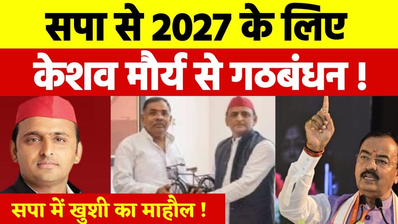 सपा का 2027 के लिए केशव मौर्य से होगा गठबंधन ! सपा में खुशी का माहौल