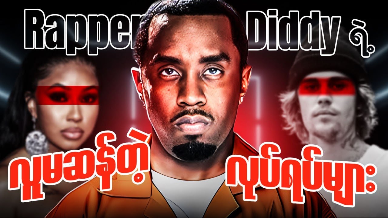 Hip Hop လောကရဲ့ အမှောင်ဘက်အခြမ်းတွေဖြစ်တဲ့ Diddy Party ရဲ့နောက်ဆက်တွဲ