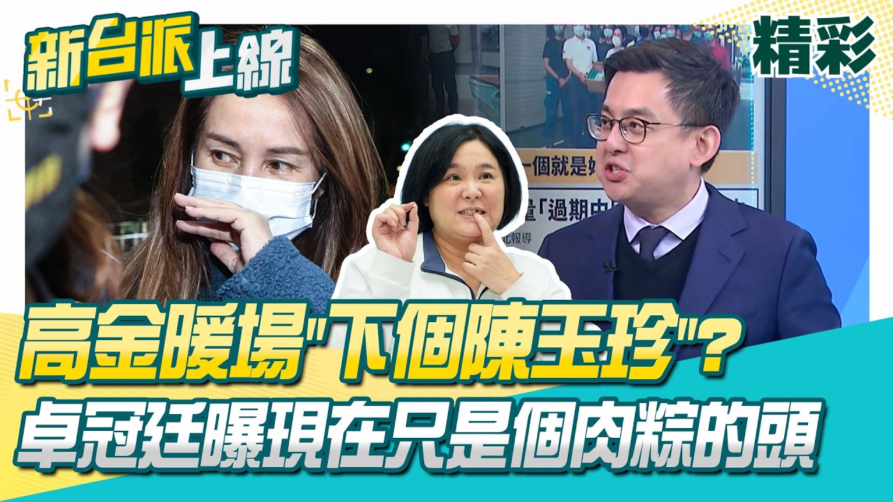 高金素梅只是暖場？下一個陳玉珍？卓冠廷曝「現在只是個肉粽的頭」！大酸「時間真巧」：老共會平白無故送40萬組來？！│李正皓 主持│【新台派上線 精彩】20260210│三立新聞台