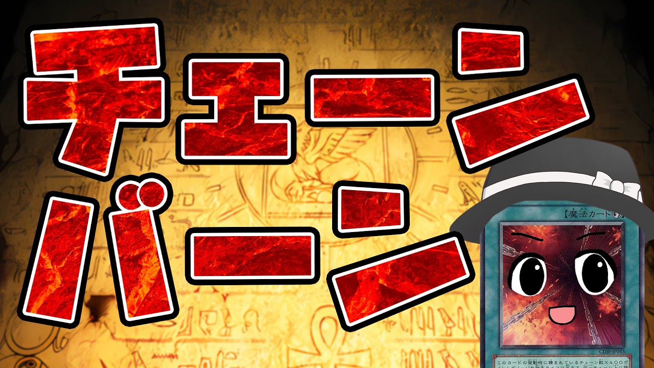 【#爆アド】チェーンバーンはみるとん【#遊戯王マスターデュエル】