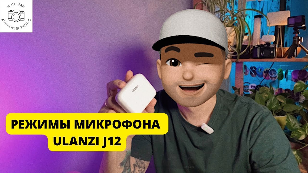 Режимы микрофона Ulanzi J12