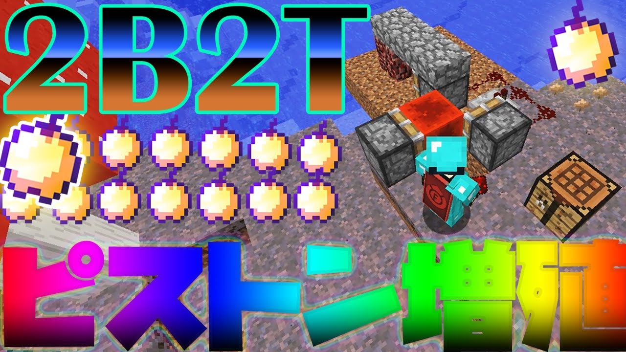 【2B2T】ピストンバグで無限増殖！？ピストングリッチ検証！【マイクラ】【ハック】
