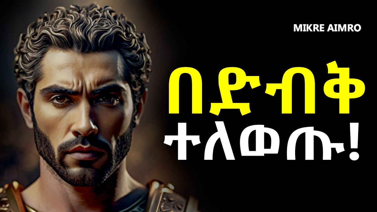 ተገማች ሰው አትሁኑ፤ ለማንም ልባችሁን አትክፈቱ!  | የህይወት ትምህርት | | inspire ethiopia || MIKRE AIMRO