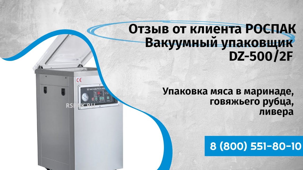 Вакуумный упаковщик DZ-500/2F Упаковка мяса, говяжьего рубца, ливера. Отзыв РОСПАК