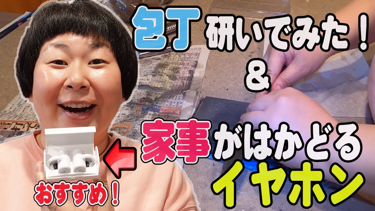 【とある日の休日】包丁を研いでみた！家事がはかどるイヤホンも紹介【森三中大島】】