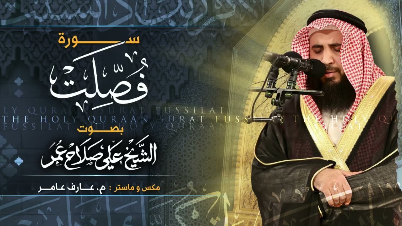 سورة فصلت بصوت الشيخ علي صلاح عمر