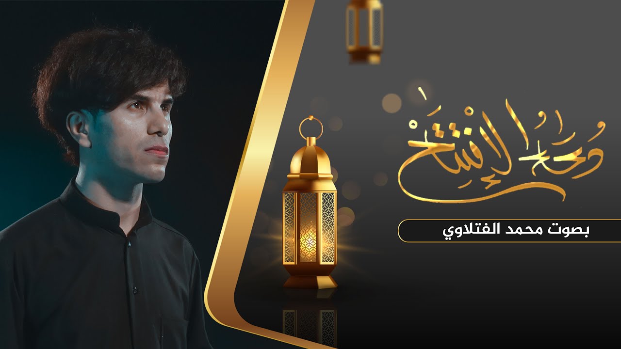 دعاء الافتتاح | محمد الفتلاوي