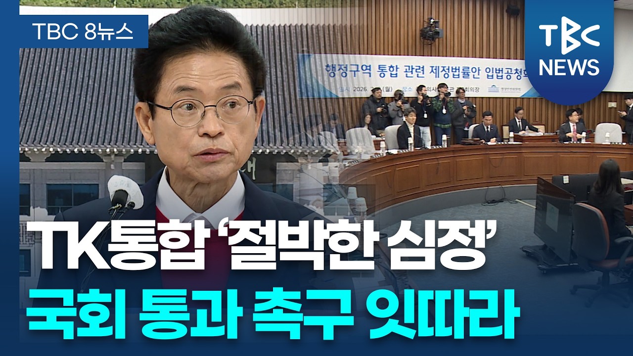 ‘행정통합 특별법’ 통과 호소·촉구 잇따라ㅣTBC뉴스