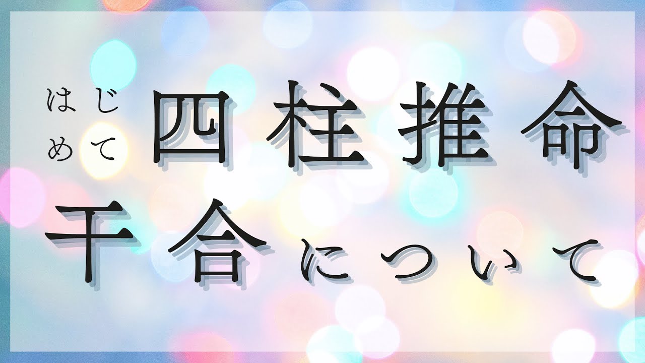 【はじめての四柱推命】干合についてわかりやすく解説!基礎講座