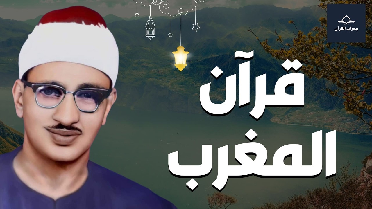 بث مباشر | قرآن المغرب بصوت الشيخ المنشاوي ... نور و بركة و تحصين للبيت