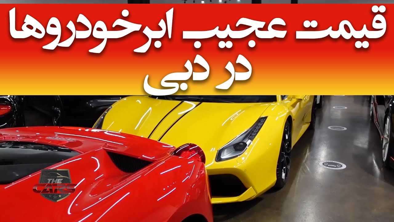 قیمت ابرخودروهای روز دنیا در نمایشگاه کاروالت دبی