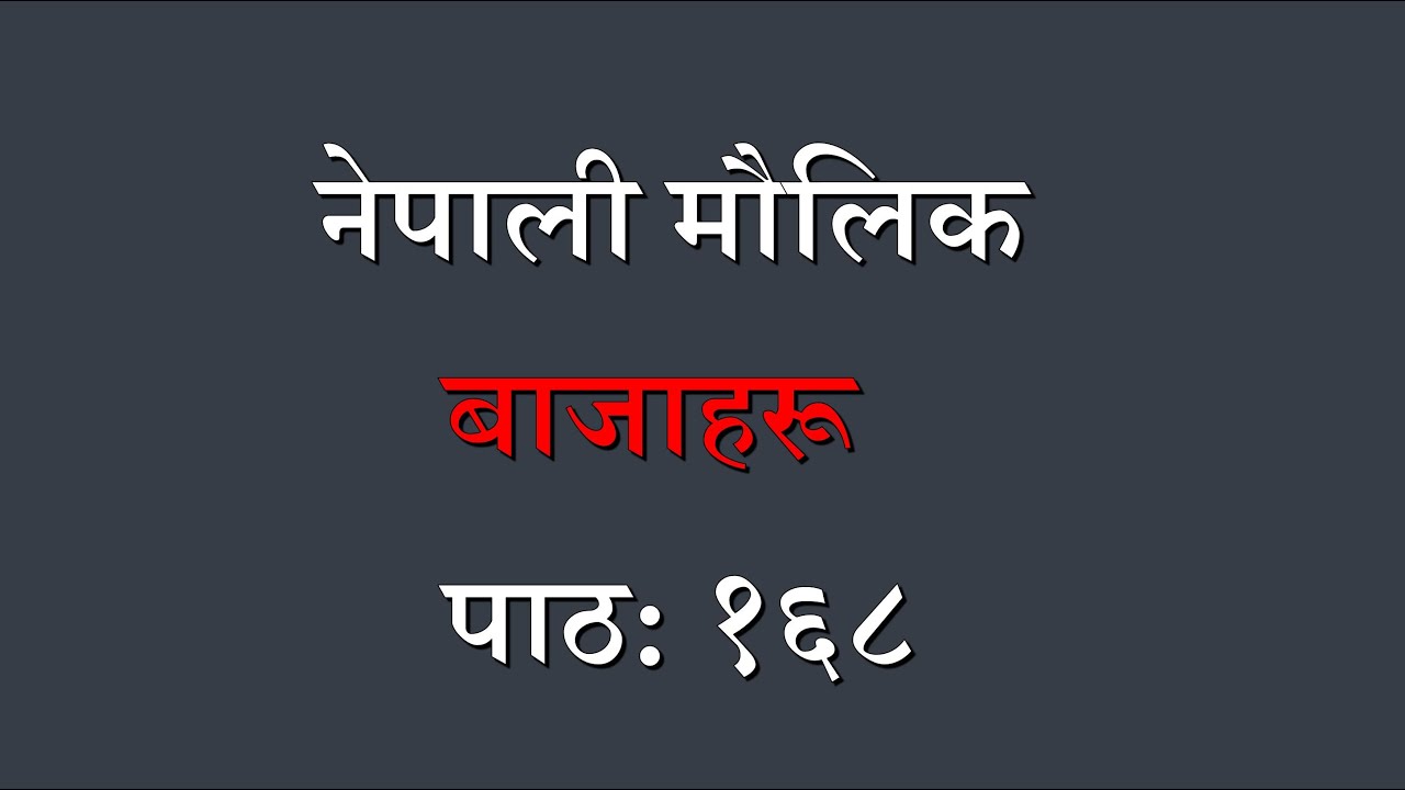Name of the Musical Instruments in Nepali language Lesson: 168 नेपाली मौलिक बाजाहरू पाठ: १६८